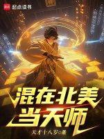 混在北美当天师封面