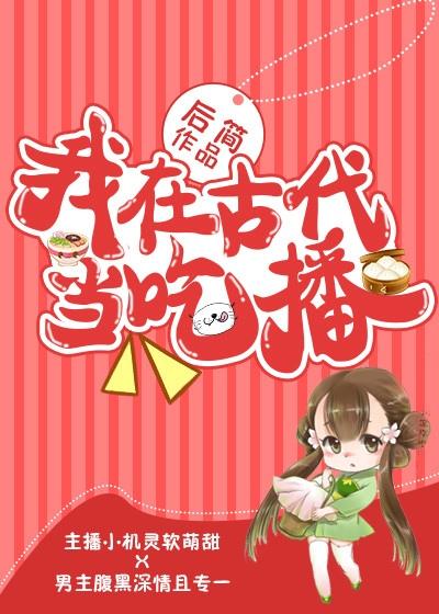 我在古代当吃播（美食）封面