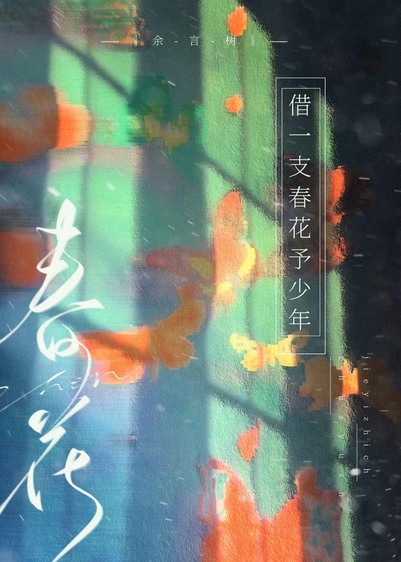 借一支春花予少年封面
