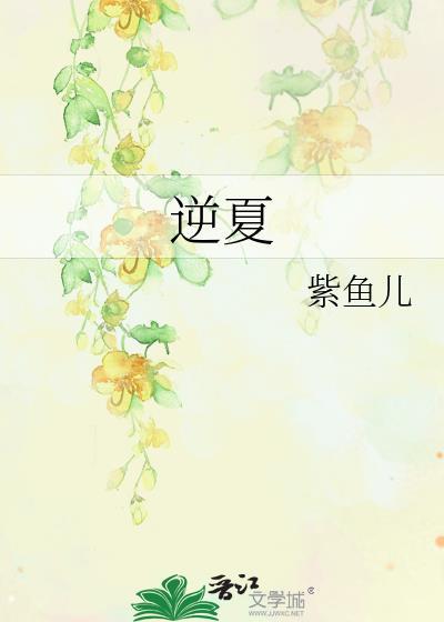 逆夏封面