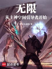 无限，从主神空间引导者开始封面
