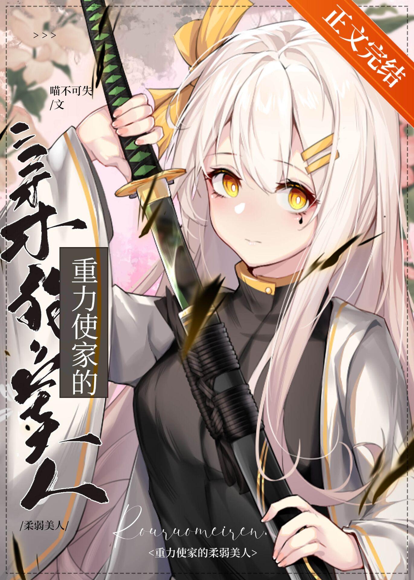 重力使家的“柔弱”美人封面