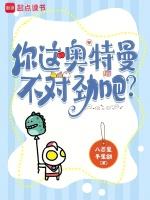 你这奥特曼不对劲吧？封面