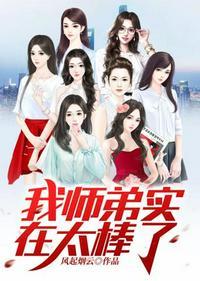 我师弟实在太棒了封面