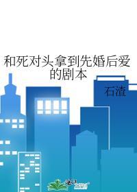 和死对头拿到先婚后爱的剧本封面