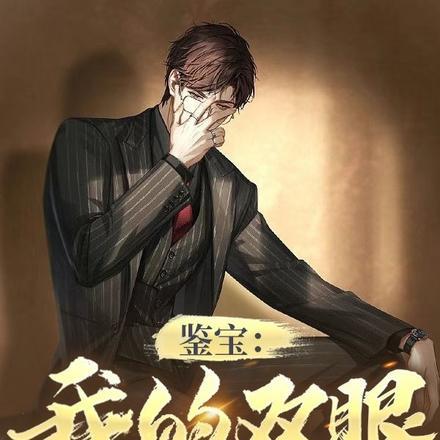 鉴宝：我的双眼能鉴别万物封面
