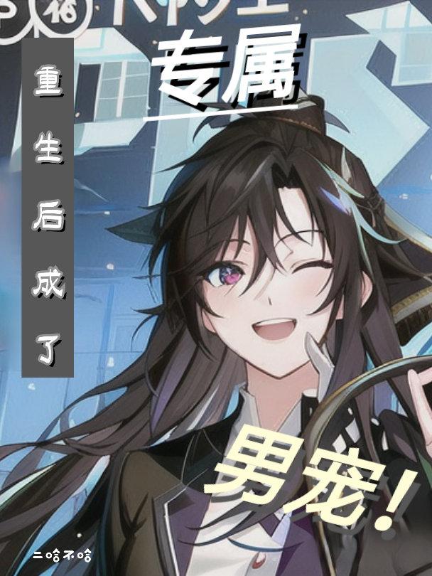 重生后成了摄政王的专属男宠！封面