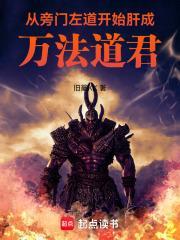 从旁门左道开始肝成万法道君封面