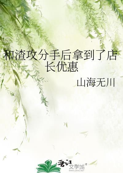 和渣攻分手后拿到了店长优惠封面