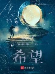 活着第一卷：希望封面