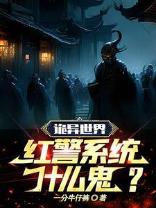 诡异世界，红警系统是什么鬼？封面