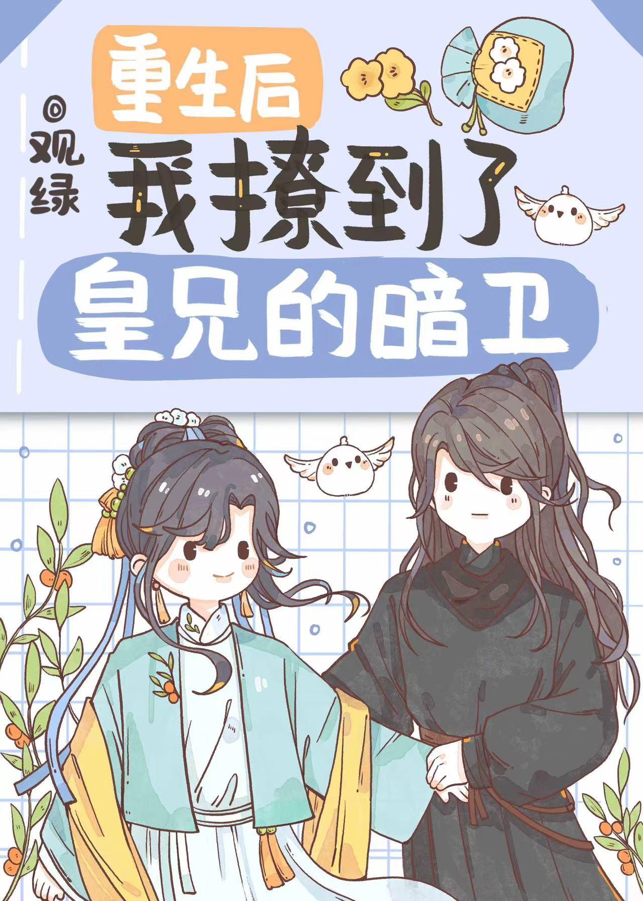 重生后我撩到了皇兄的暗卫封面