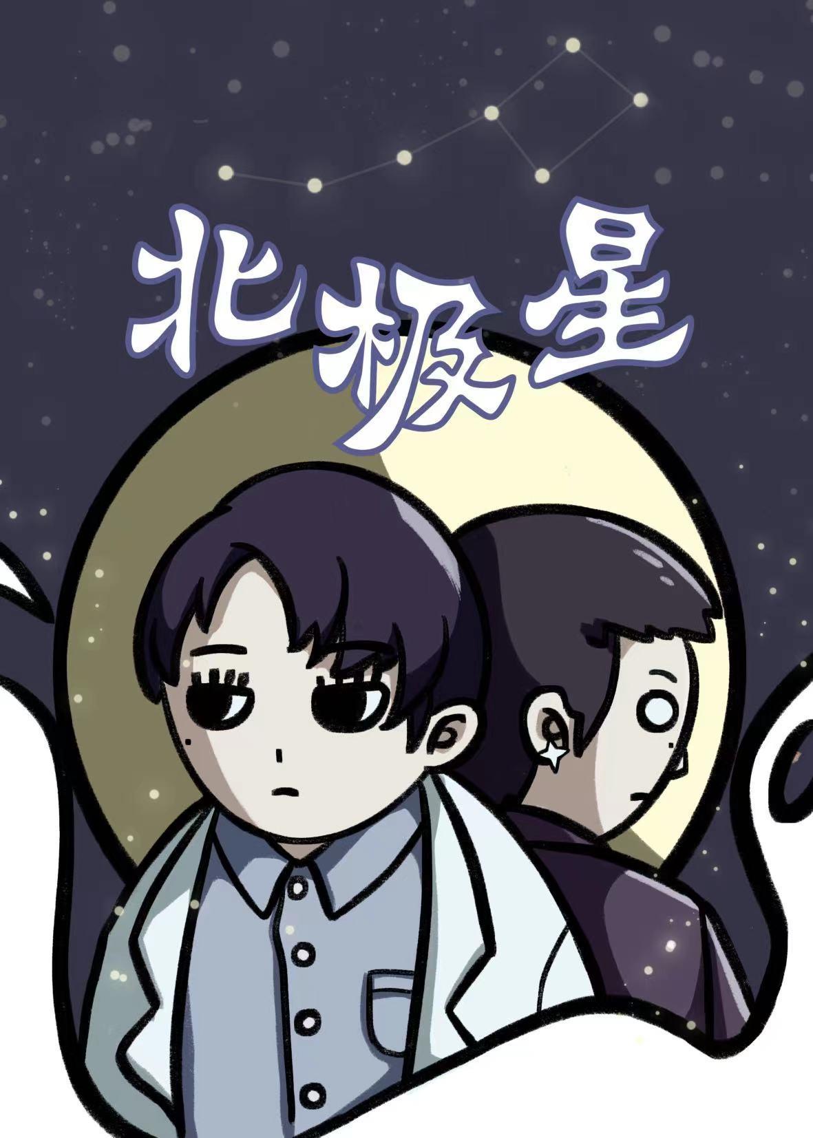 （舟泯同人）北极星封面