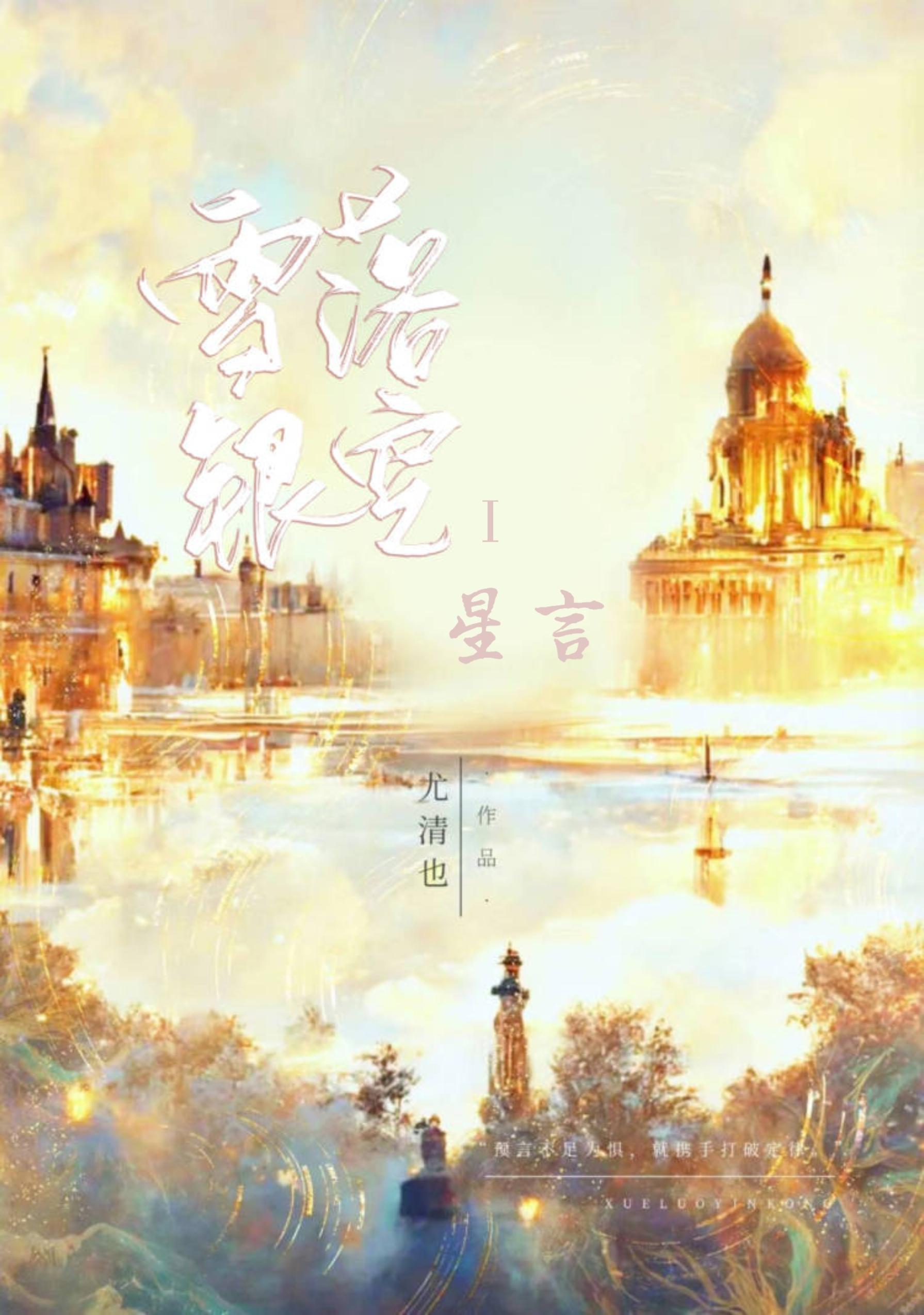 雪落银空·星言封面