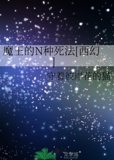 魔王的N种死法[西幻]封面