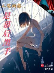 人在柯南，是幕后黑手封面