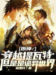 原神：穿越提瓦特但是是诡异世界封面