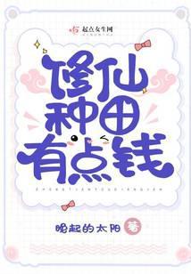 修仙种田有点钱封面