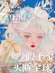 神豪：净身出户，假千金买断全球封面