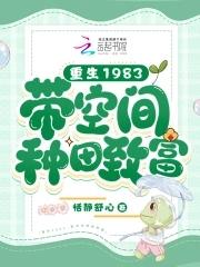 重生八零：带空间种田致富封面