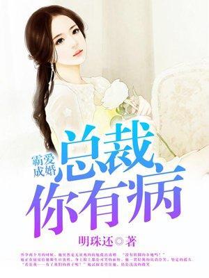 霸爱成婚：总裁你有病封面