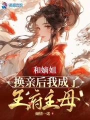 和嫡姐换亲后我成了王府主母封面