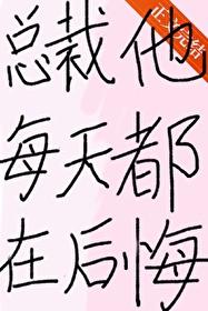 总裁他每天都在后悔封面
