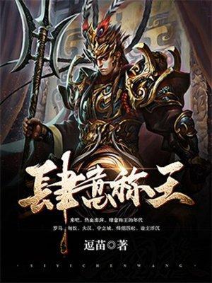 肆意称王封面