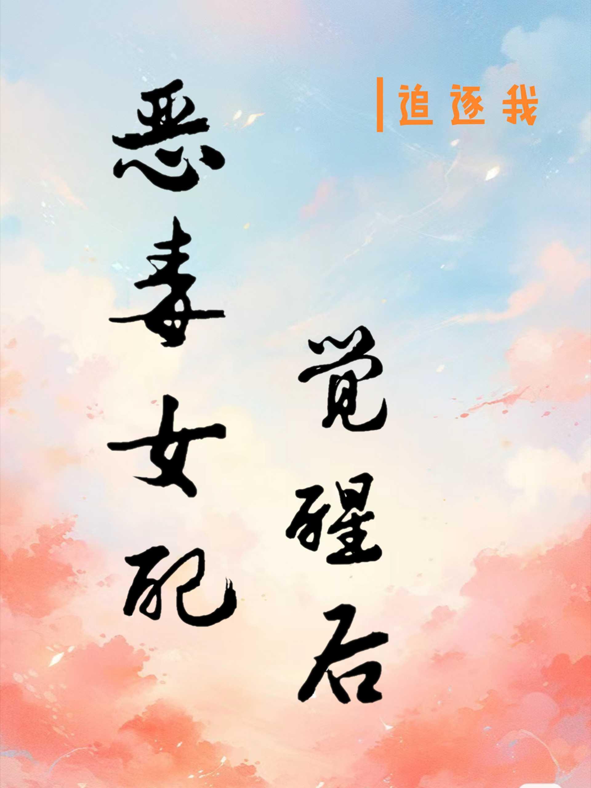 恶毒女配觉醒后封面