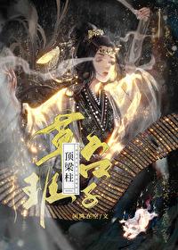 成为草臺班子的顶梁柱封面
