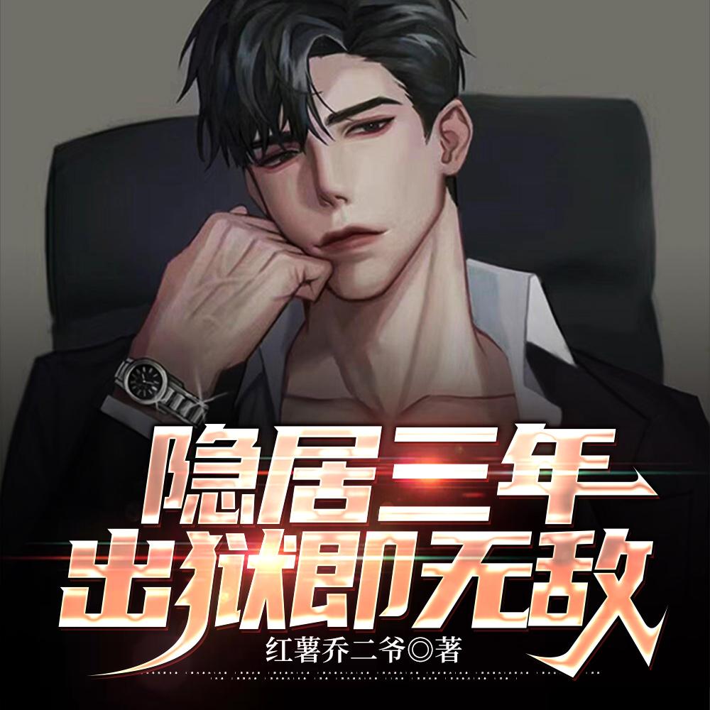 隐居三年，出狱即无敌封面