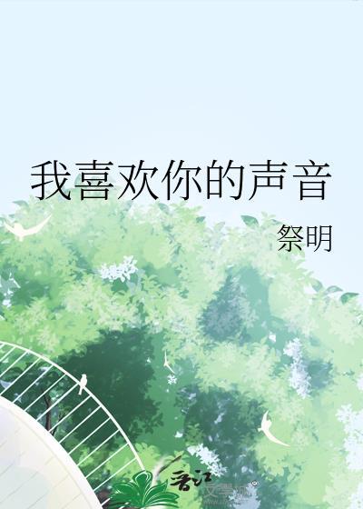 我喜欢你的声音封面