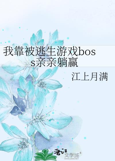 我靠被逃生游戏boss亲亲躺赢封面
