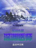 轮回乐园：深渊医师封面
