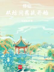修仙：从坊间药徒开始封面