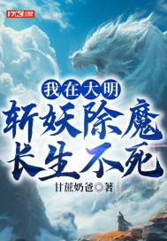 我在大明斩妖除魔长生不死封面