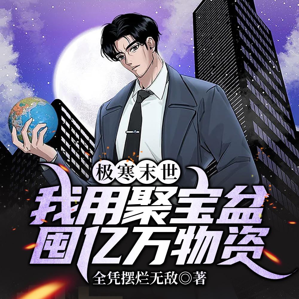极寒末世：我用聚宝盆囤亿万物资封面
