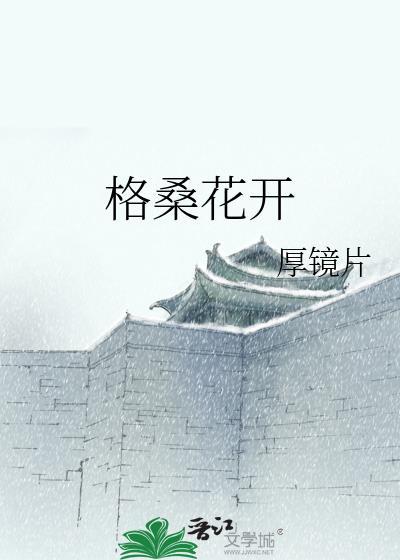 格桑花开封面