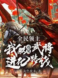 全民领主我能看见武将进化路线封面