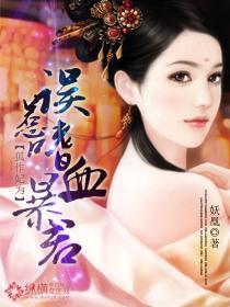 狐作妃为：误惹嗜血暴君封面