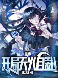原神：开局天火自裁封面