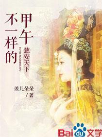 慈安天下：不一样的甲午封面