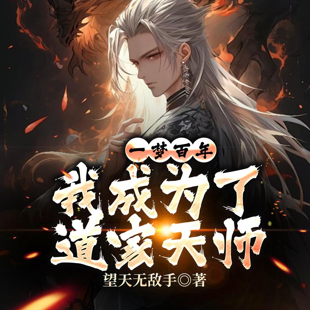 一梦百年，我成为了道家天师封面