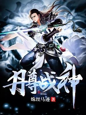 丹尊战神封面