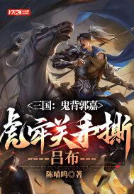 三国：鬼背郭嘉，虎牢关手撕吕布封面