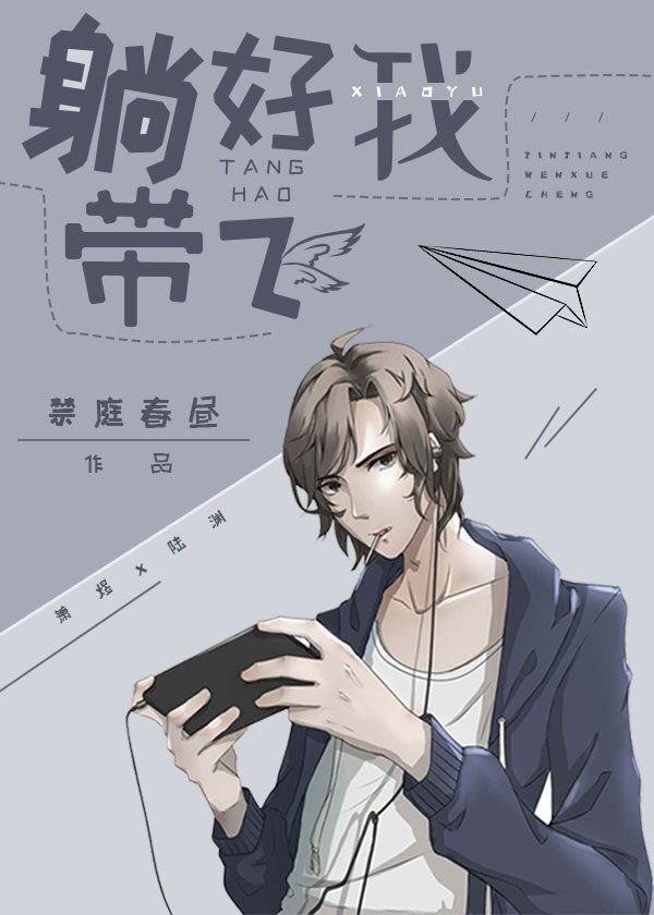 躺好，我带飞[竞技]封面