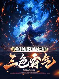 武道长生：开局觉醒三色霸气封面