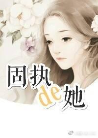[穿书]固执的她封面