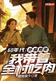60年代：开局荒年，我带着全村吃肉封面