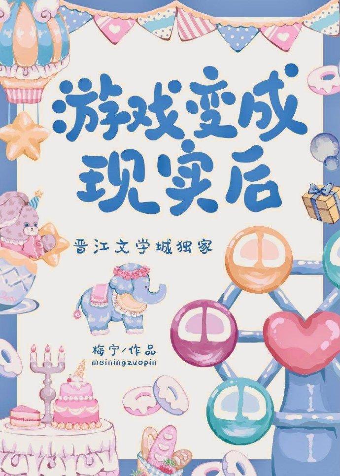 游戏变成现实后封面